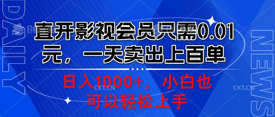 直开影视会员只需0.01元，一天卖出上百单，日入1000+小白也可以轻松上手。v创吧-网创项目资源站-副业项目-创业项目-搞钱项目v创吧