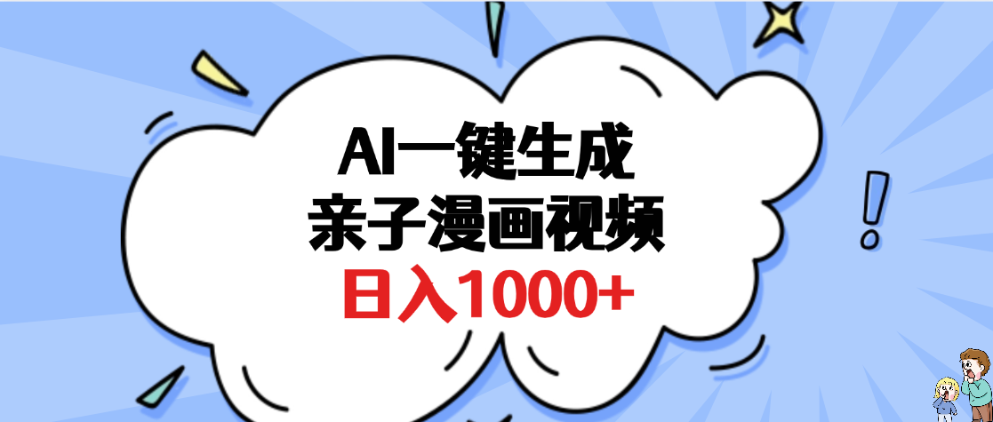 AI一键生成亲子漫画视频，单条视频播放破千万 ，多种现方式，日入1000+网创吧-网创项目资源站-副业项目-创业项目-搞钱项目v创吧