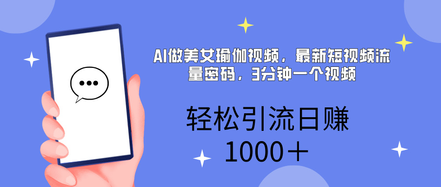 AI美女掘金，小白宝马都可上手，轻松日入1000+网创吧-网创项目资源站-副业项目-创业项目-搞钱项目v创吧