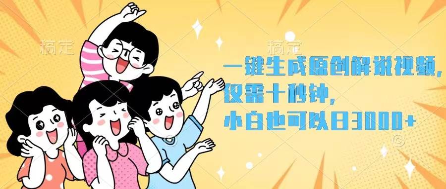 一键生成原创解说视频，仅需十秒钟，小白也可以日入3000+v创吧-网创项目资源站-副业项目-创业项目-搞钱项目v创吧
