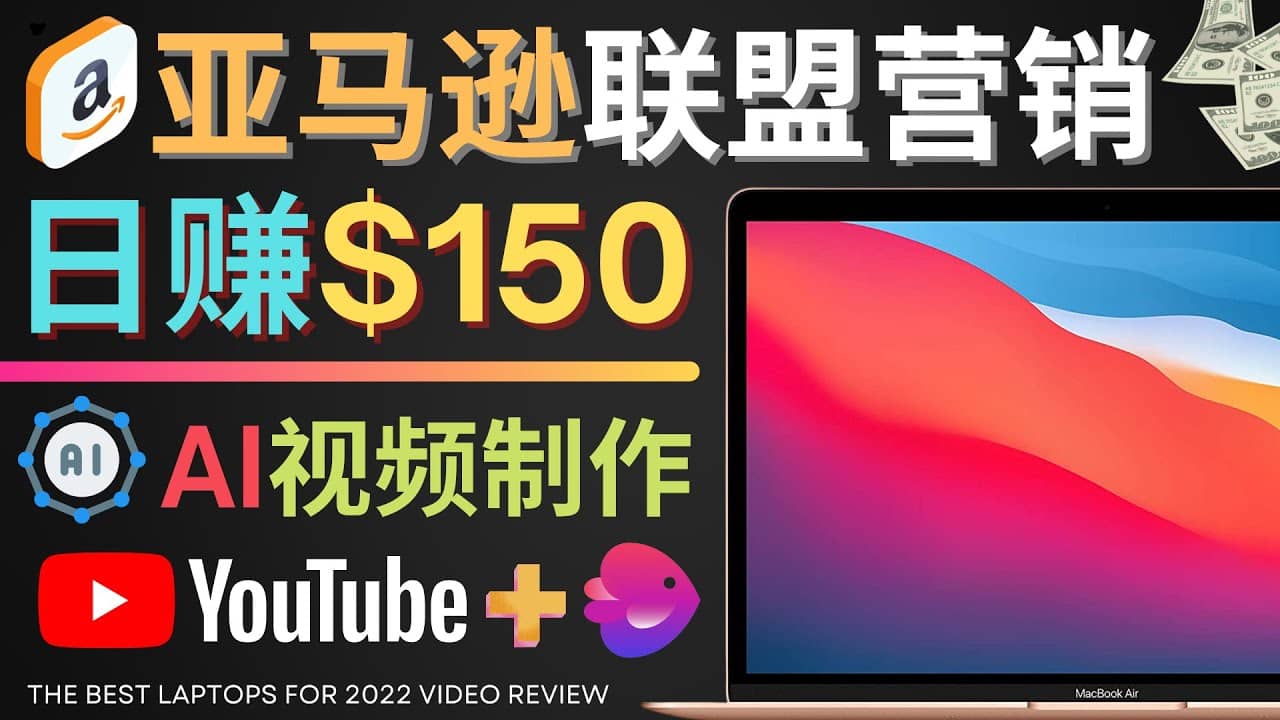 Youtube推广亚马逊联盟，每单佣金超50美元，日赚200美元v创吧-网创项目资源站-副业项目-创业项目-搞钱项目v创吧