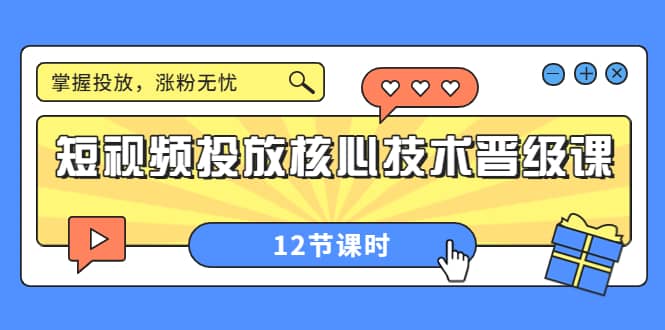 短视频投放核心技术晋级课：掌握投放，涨粉无忧（12节课时）网创吧-网创项目资源站-副业项目-创业项目-搞钱项目v创吧