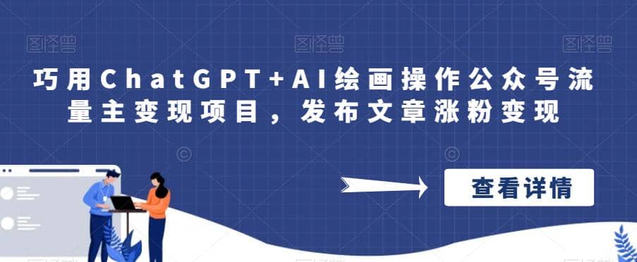 巧用ChatGPT+AI绘画操作公众号流量主变现项目，发布文章涨粉变现网创吧-网创项目资源站-副业项目-创业项目-搞钱项目v创吧