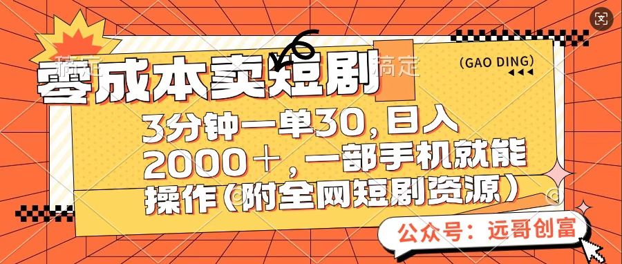 零成本卖短句，三分钟一单30，日入2000＋，一部手机操作即可（附全网短剧资源）v创吧-网创项目资源站-副业项目-创业项目-搞钱项目v创吧
