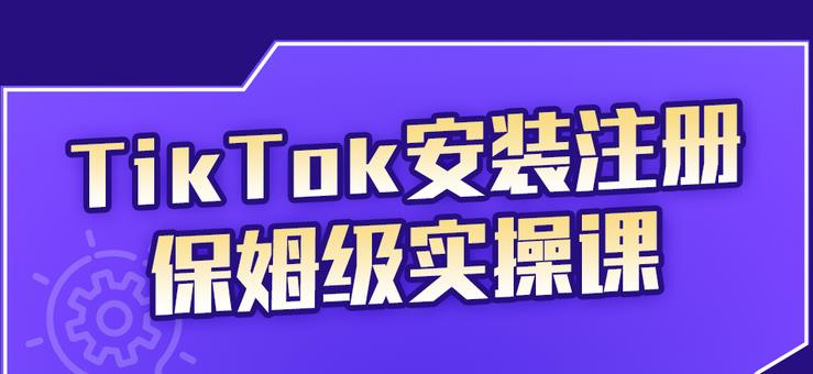 TikTok安装注册保姆级实操课，tiktok账号注册0失败，提高你的账号运营段位网创吧-网创项目资源站-副业项目-创业项目-搞钱项目v创吧