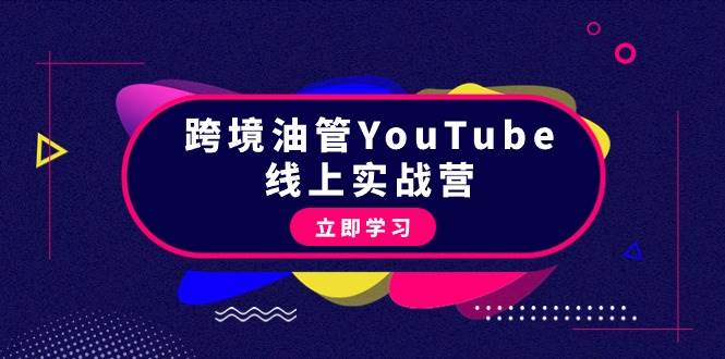 跨境油管YouTube线上营：大量实战一步步教你从理论到实操到赚钱（45节）v创吧-网创项目资源站-副业项目-创业项目-搞钱项目v创吧