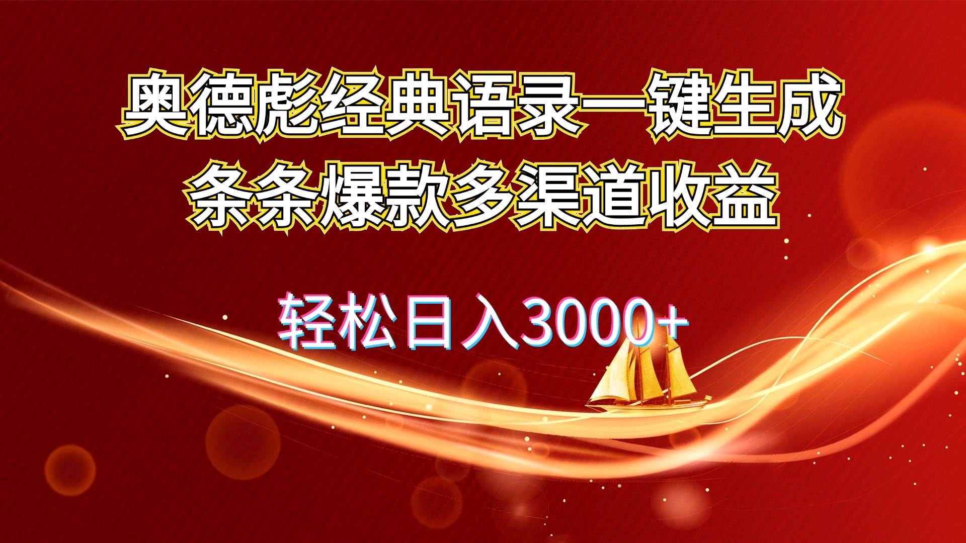 奥德彪经典语录一键生成条条爆款多渠道收益 轻松日入3000+v创吧-网创项目资源站-副业项目-创业项目-搞钱项目v创吧