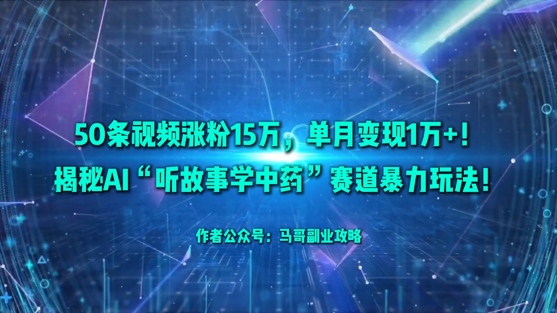 50条视频涨粉15万，单月变现1万+！揭秘AI“听故事学中药”赛道暴力玩法！v创吧-网创项目资源站-副业项目-创业项目-搞钱项目v创吧