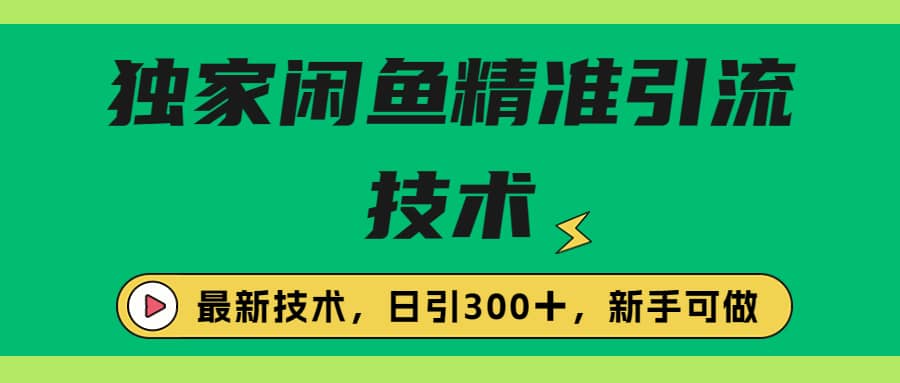 独家闲鱼引流技术,日引300+实战玩法v创吧-网创项目资源站-副业项目-创业项目-搞钱项目v创吧