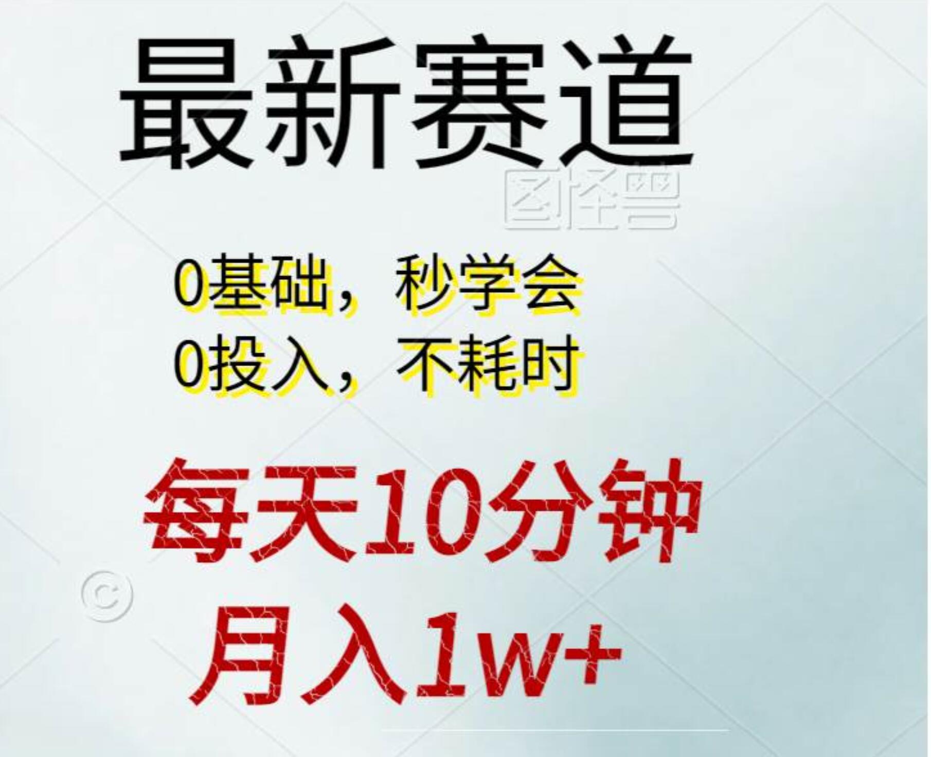每天10分钟，月入1w+。看完就会的无脑项目v创吧-网创项目资源站-副业项目-创业项目-搞钱项目v创吧