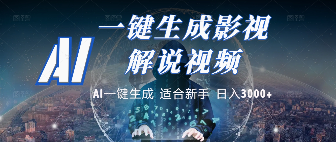2025 神级AI登场！一键轻点，十秒炮制原创影视解说。多平台闪电发布，日进斗金，轻松日入3000+v创吧-网创项目资源站-副业项目-创业项目-搞钱项目v创吧