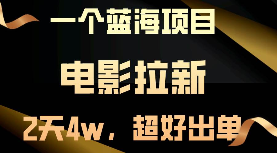 【蓝海项目】电影拉新，两天搞了近4w，超好出单，直接起飞v创吧-网创项目资源站-副业项目-创业项目-搞钱项目v创吧