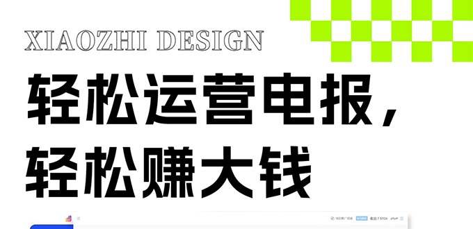 独家技巧！电报运营新风口，免费发送器+会员技巧，赚钱就是这么简单！网创吧-网创项目资源站-副业项目-创业项目-搞钱项目v创吧
