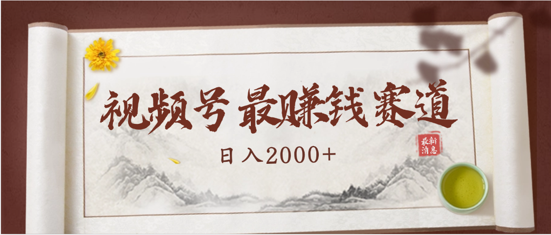 2025视频号惊爆玩法来袭！聚焦老年养生赛道，无脑搬运爆款视频，轻松日入2000+网创吧-网创项目资源站-副业项目-创业项目-搞钱项目v创吧