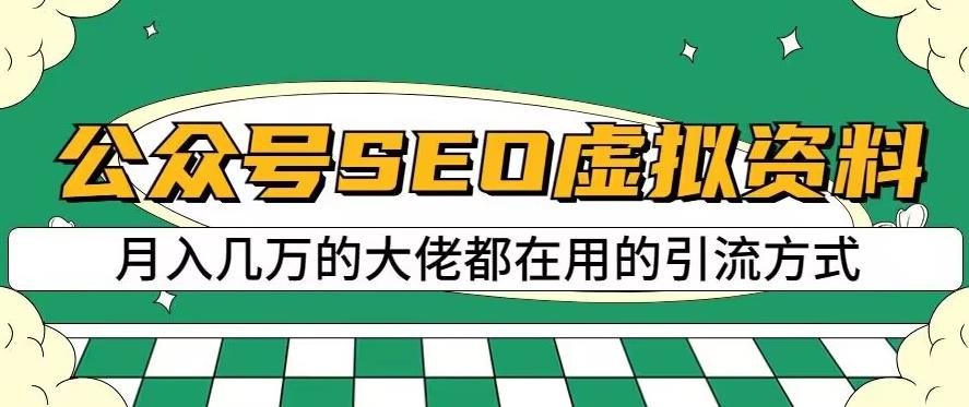 公众号SEO虚拟资料，操作简单，日入500+，可批量操作【揭秘】网创吧-网创项目资源站-副业项目-创业项目-搞钱项目v创吧