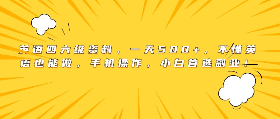 英语四六级资料，一天500+，不懂英语也能做，手机操作，小白首选副业！网创吧-网创项目资源站-副业项目-创业项目-搞钱项目v创吧