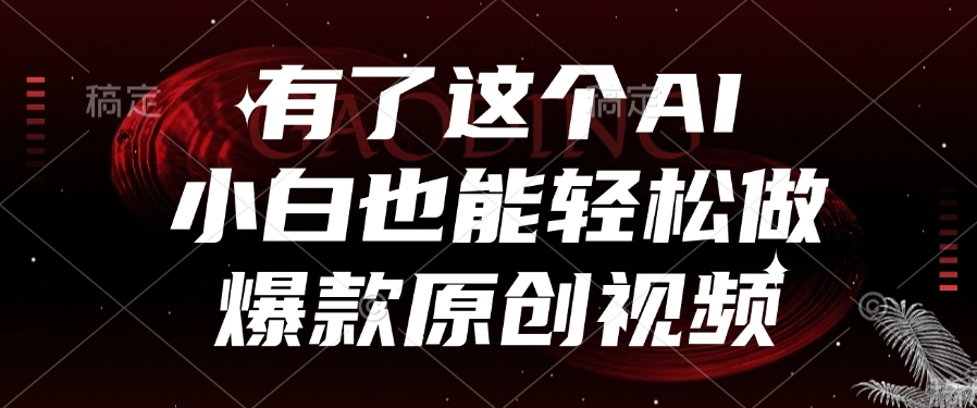 有了这个，小白也能轻松做AI爆款原创视频v创吧-网创项目资源站-副业项目-创业项目-搞钱项目v创吧