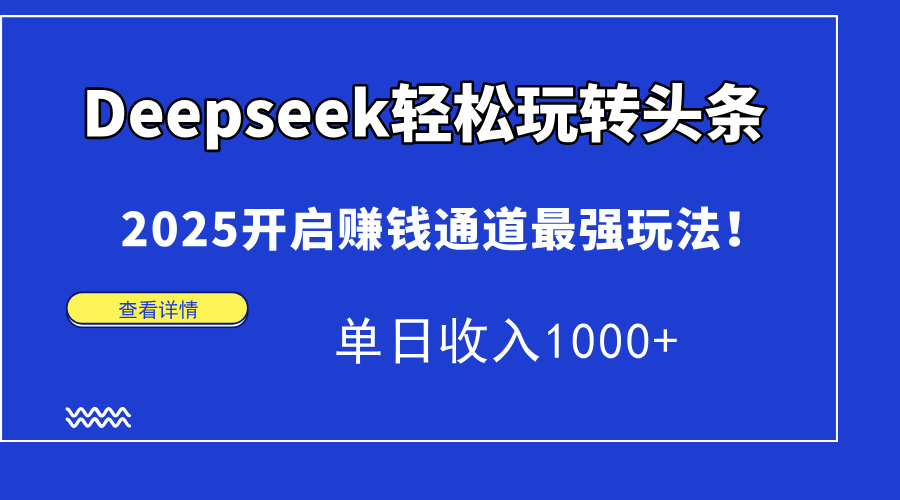 Deepseek轻松玩转头条，2025开启赚钱通道最强玩法！单日收入1000+v创吧-网创项目资源站-副业项目-创业项目-搞钱项目v创吧