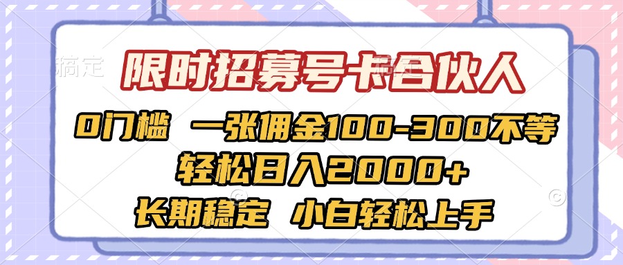 限时招募号卡合伙人 0门槛 一张佣金100-300不等 轻松日入2000+ 长期稳定 小白轻松上手v创吧-网创项目资源站-副业项目-创业项目-搞钱项目v创吧
