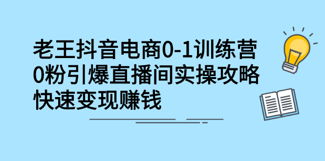 抖音电商0-1训练营，从0开始轻松破冷启动，引爆直播间网创吧-网创项目资源站-副业项目-创业项目-搞钱项目v创吧
