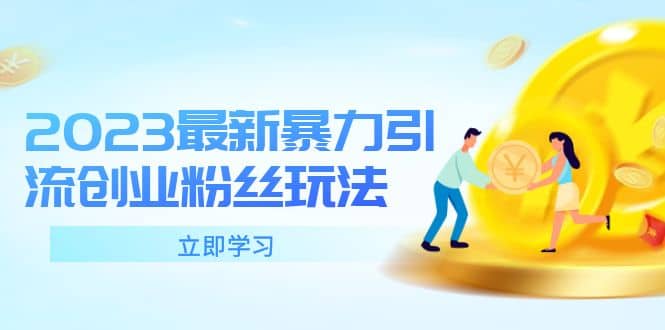 2023最新暴力引流创业粉丝玩法，单日被动引流50+创业粉v创吧-网创项目资源站-副业项目-创业项目-搞钱项目v创吧