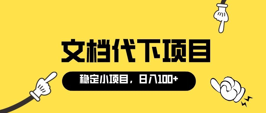 适合新手操作的付费文档代下项目，长期稳定，0成本日赚100＋（软件+教程）网创吧-网创项目资源站-副业项目-创业项目-搞钱项目v创吧