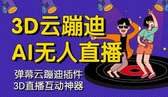 3D云蹦迪AI无人直播卡通破解版，内含操作视频详细教程网创吧-网创项目资源站-副业项目-创业项目-搞钱项目v创吧