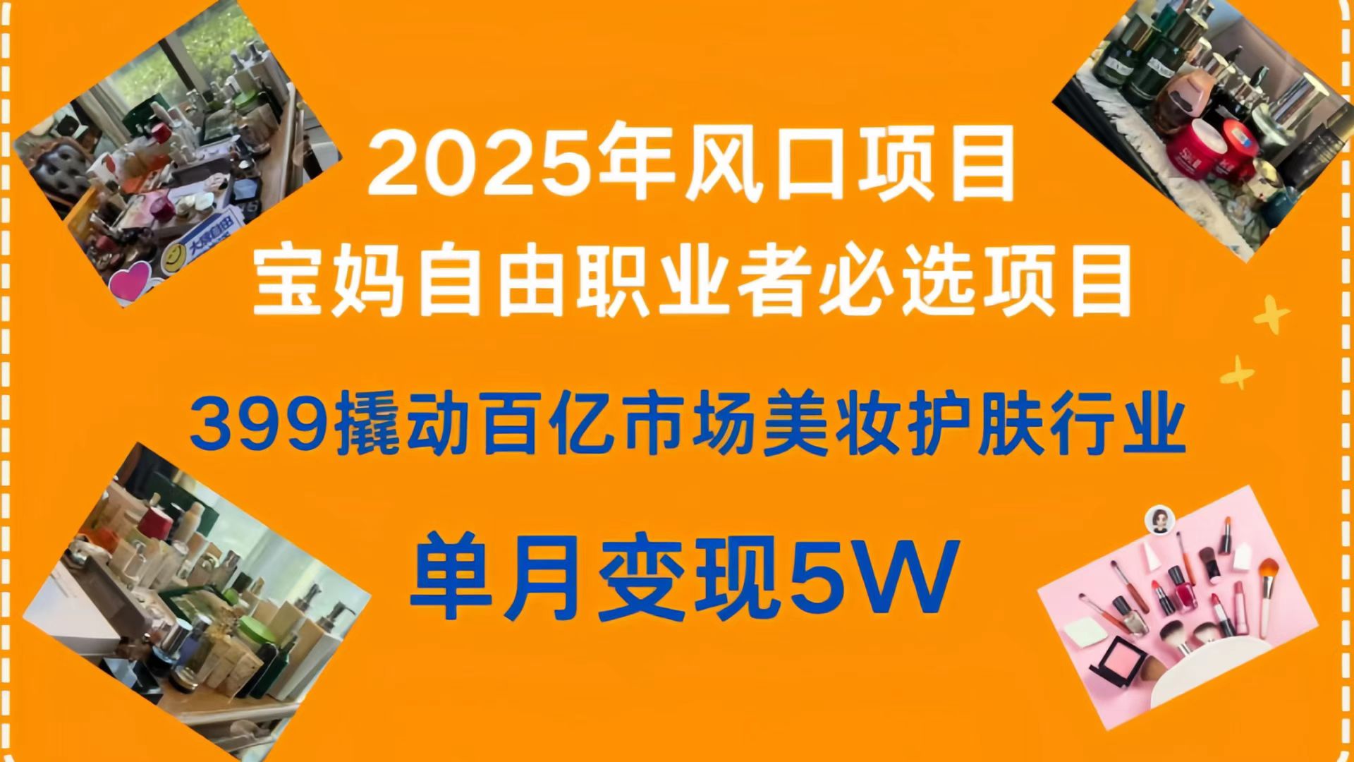 399撬动百亿市场美妆护肤行业，2025年风口项目，宝妈，自由职业者必选项目网创吧-网创项目资源站-副业项目-创业项目-搞钱项目v创吧