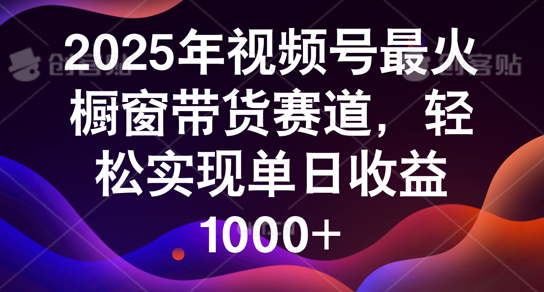 2025年视频号最火橱窗带货赛道，轻松实现单日收益1000+v创吧-网创项目资源站-副业项目-创业项目-搞钱项目v创吧