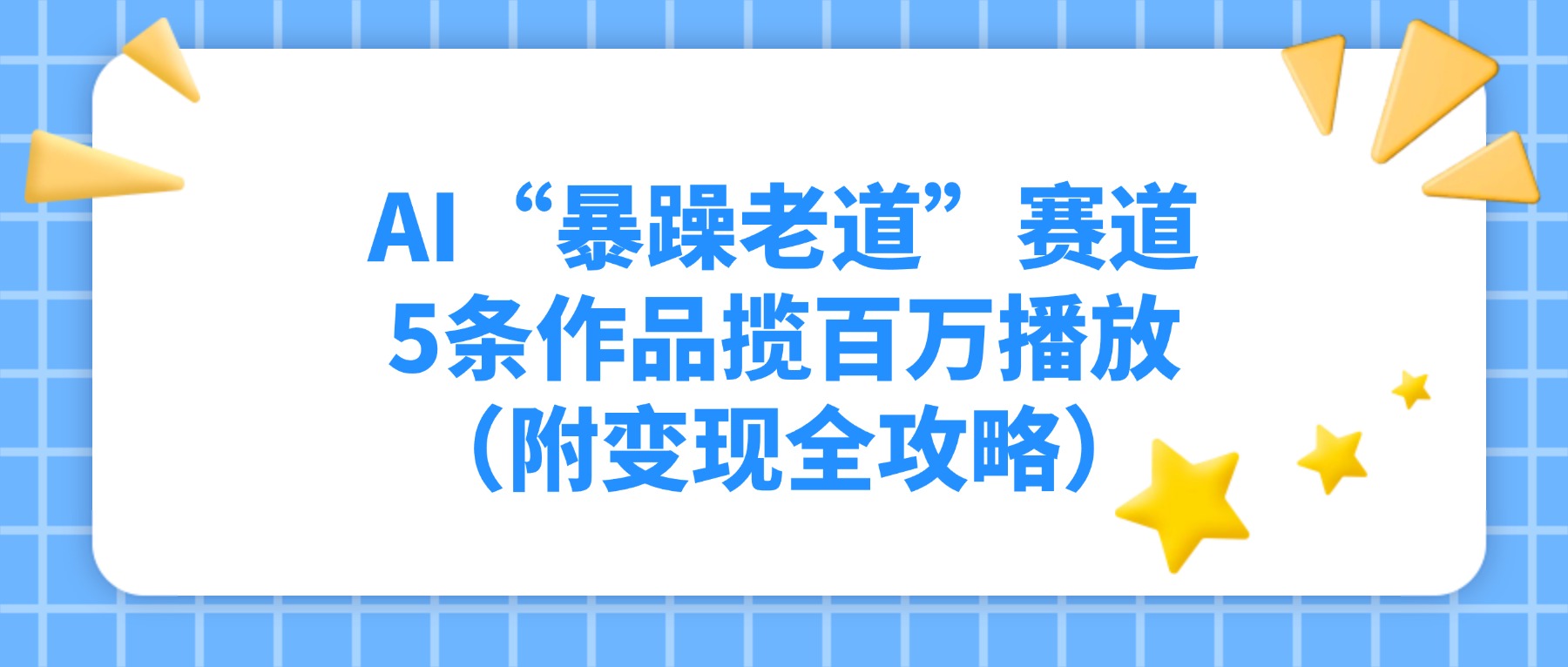 AI“暴躁老道”赛道，5条作品揽百万播放（附变现全攻略）网创吧-网创项目资源站-副业项目-创业项目-搞钱项目v创吧