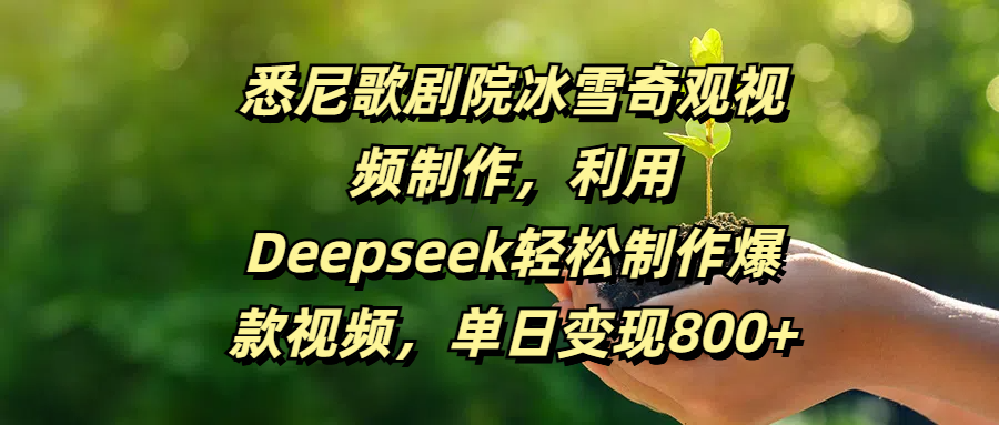 悉尼歌剧院冰雪奇观视频制作，利用Deepseek轻松制作爆款视频，单日变现800+网创吧-网创项目资源站-副业项目-创业项目-搞钱项目v创吧
