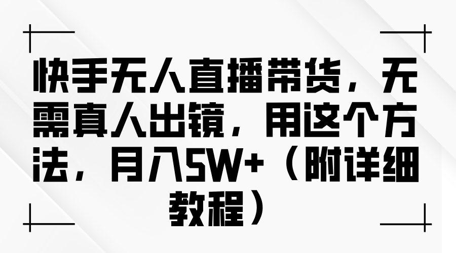 快手无人直播带货，无需真人出镜，用这个方法，月入5W+（附详细教程）网创吧-网创项目资源站-副业项目-创业项目-搞钱项目v创吧