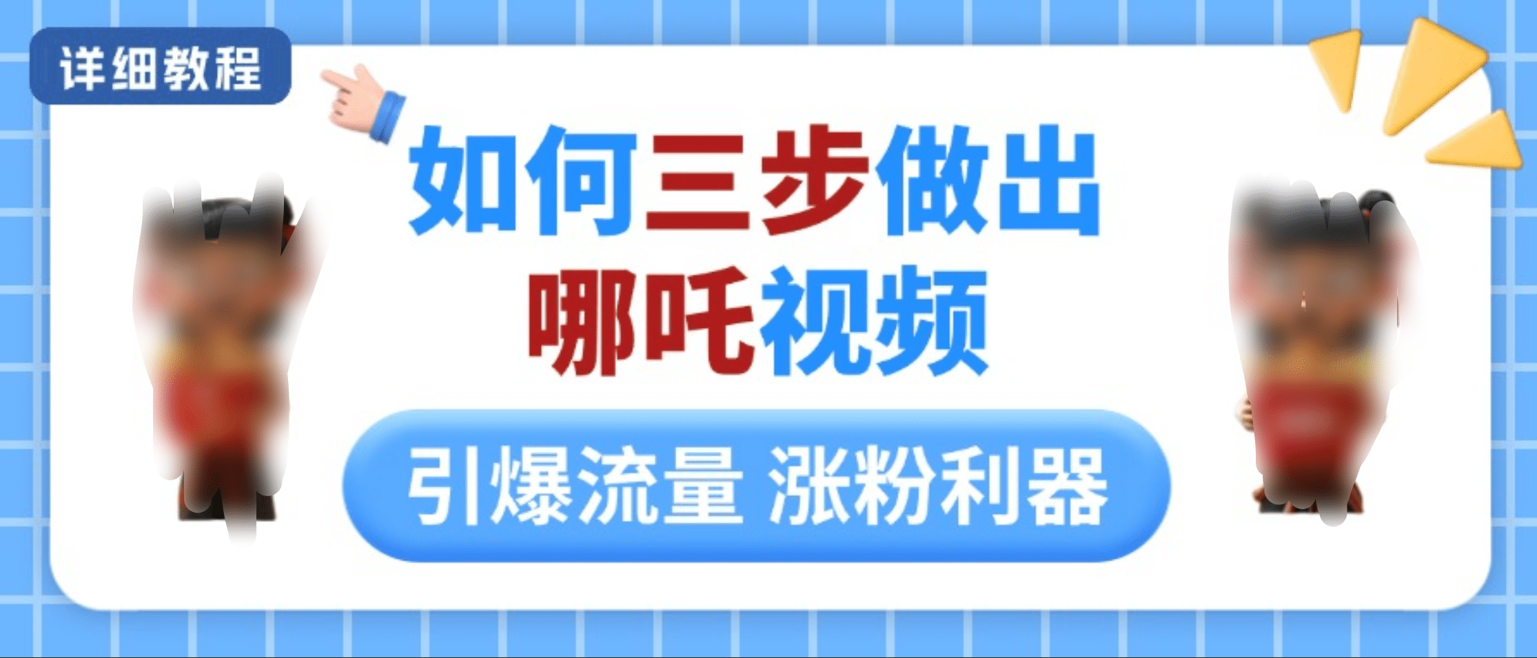 如何三步做出哪吒视频，引爆流量轻松涨粉，详细教程网创吧-网创项目资源站-副业项目-创业项目-搞钱项目v创吧