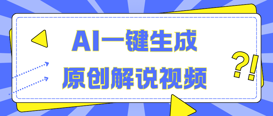AI一键生成原创解说视频，无脑矩阵，一个月我搞了5Wv创吧-网创项目资源站-副业项目-创业项目-搞钱项目v创吧