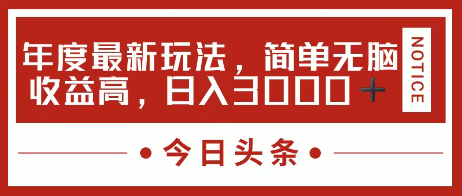 今日头条新玩法，简单粗暴收益高，日入3000+v创吧-网创项目资源站-副业项目-创业项目-搞钱项目v创吧