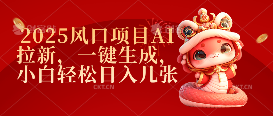 2025风口项目AI拉新，一键生成，小白轻松日入几张网创吧-网创项目资源站-副业项目-创业项目-搞钱项目v创吧