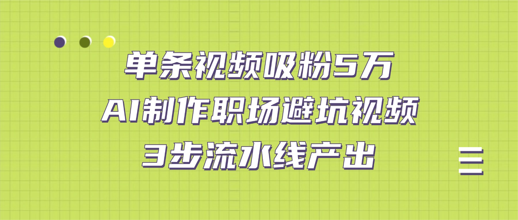 单条视频吸粉5万！AI制作职场避坑视频，3步流水线产出网创吧-网创项目资源站-副业项目-创业项目-搞钱项目v创吧