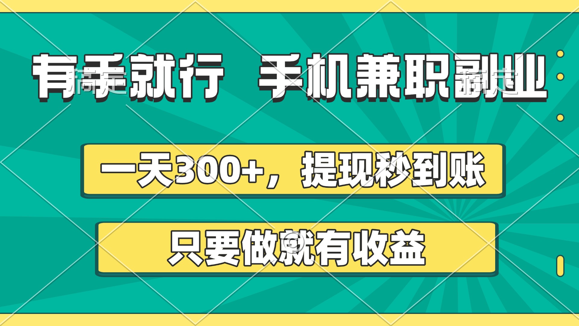 有手就行，手机兼职副业，一天300+，提现秒到账，只要做就有收益v创吧-网创项目资源站-副业项目-创业项目-搞钱项目v创吧