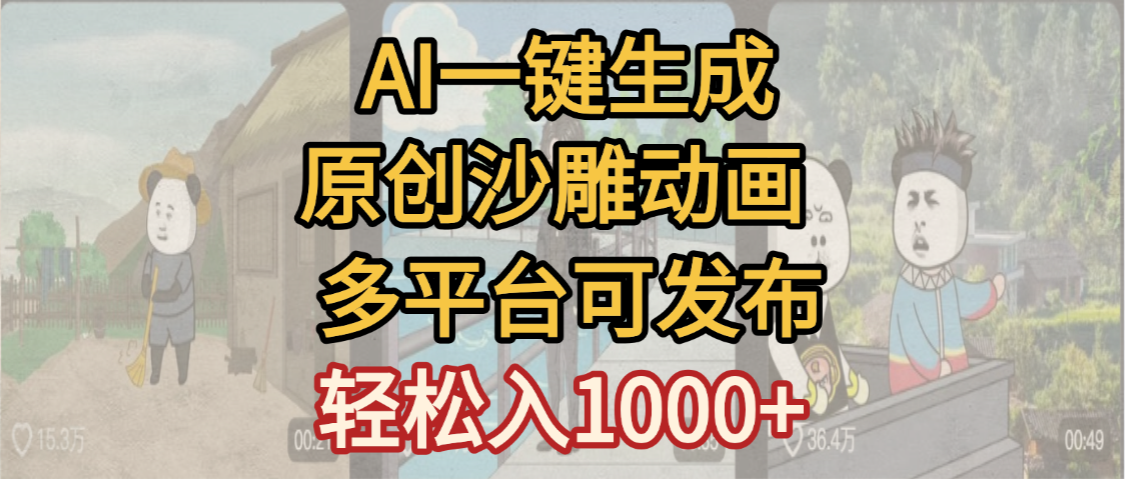 一键制作沙雕动画玩法，条条过原创多平台赚收益，小白看完也会操作【最新】v创吧-网创项目资源站-副业项目-创业项目-搞钱项目v创吧