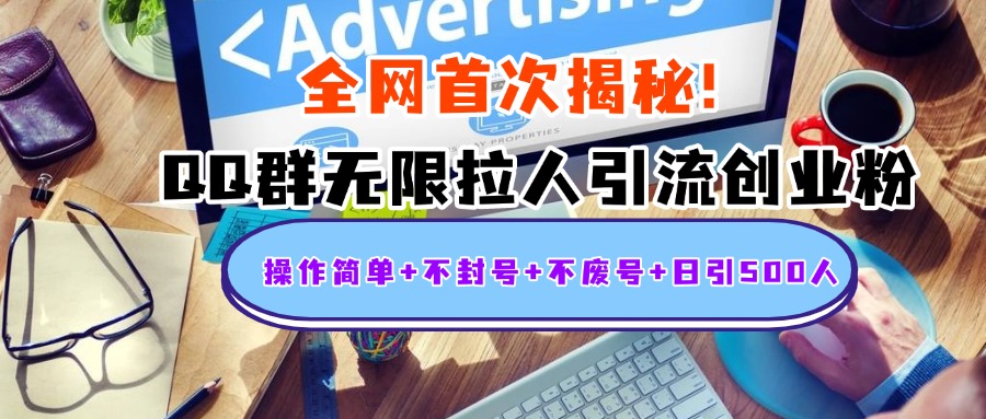 首次揭秘：QQ群无限拉人引流创业粉，操作简单+不封号+不废号+日引500人v创吧-网创项目资源站-副业项目-创业项目-搞钱项目v创吧