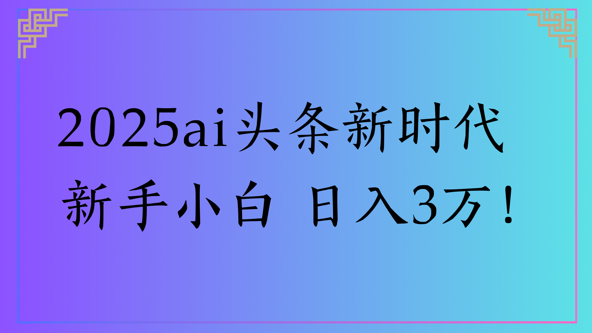 2025ai头条新时代   新手小白 日入3万！网创吧-网创项目资源站-副业项目-创业项目-搞钱项目v创吧