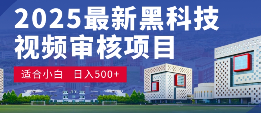 神级视频审核黑科技玩法炸裂来袭，10秒秒变下单机器，日夜狂揽订单，新手小白日进500+，财富火箭式飙升！网创吧-网创项目资源站-副业项目-创业项目-搞钱项目v创吧