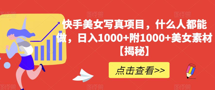 快手美女写真项目，什么人都能做，日入1000+附1000+美女素材【揭秘】网创吧-网创项目资源站-副业项目-创业项目-搞钱项目v创吧