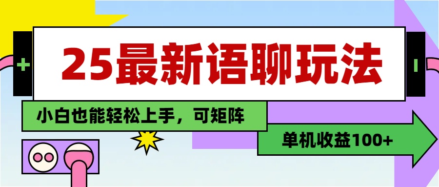 最新语聊玩法，纯手工，单机收益100+，小白也能轻松上手，可矩阵操作v创吧-网创项目资源站-副业项目-创业项目-搞钱项目v创吧