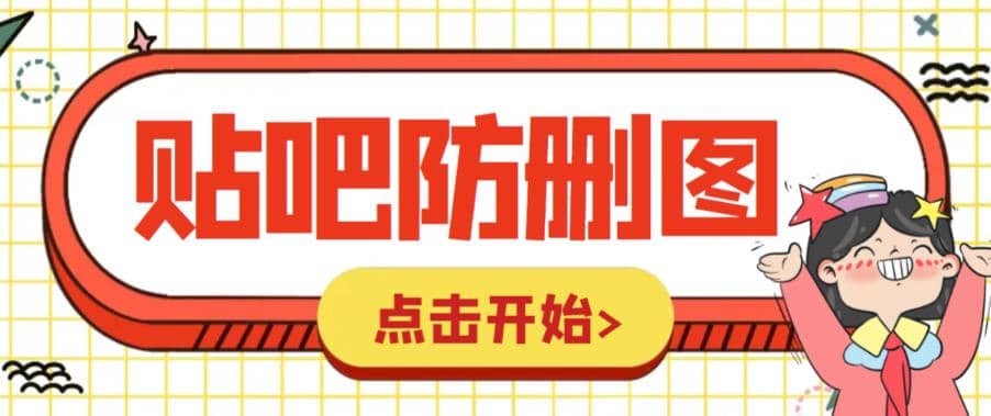 外面收费100一张的贴吧发贴防删图制作详细教程【软件+教程】网创吧-网创项目资源站-副业项目-创业项目-搞钱项目v创吧