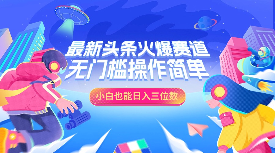 最新头条火爆赛道，小白也能日入三位数，无门槛操作简单网创吧-网创项目资源站-副业项目-创业项目-搞钱项目v创吧
