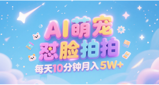AI萌宠怼脸拍 萌宠赛道 精准高客单   每天十分钟 附提示词文案库  代替做素材 卖提示词 卖虚拟资料  卖宠物产品 做宠物私人定制产品  带徒弟 带陪跑 卖课  创作者分成 月入5W+v创吧-网创项目资源站-副业项目-创业项目-搞钱项目v创吧