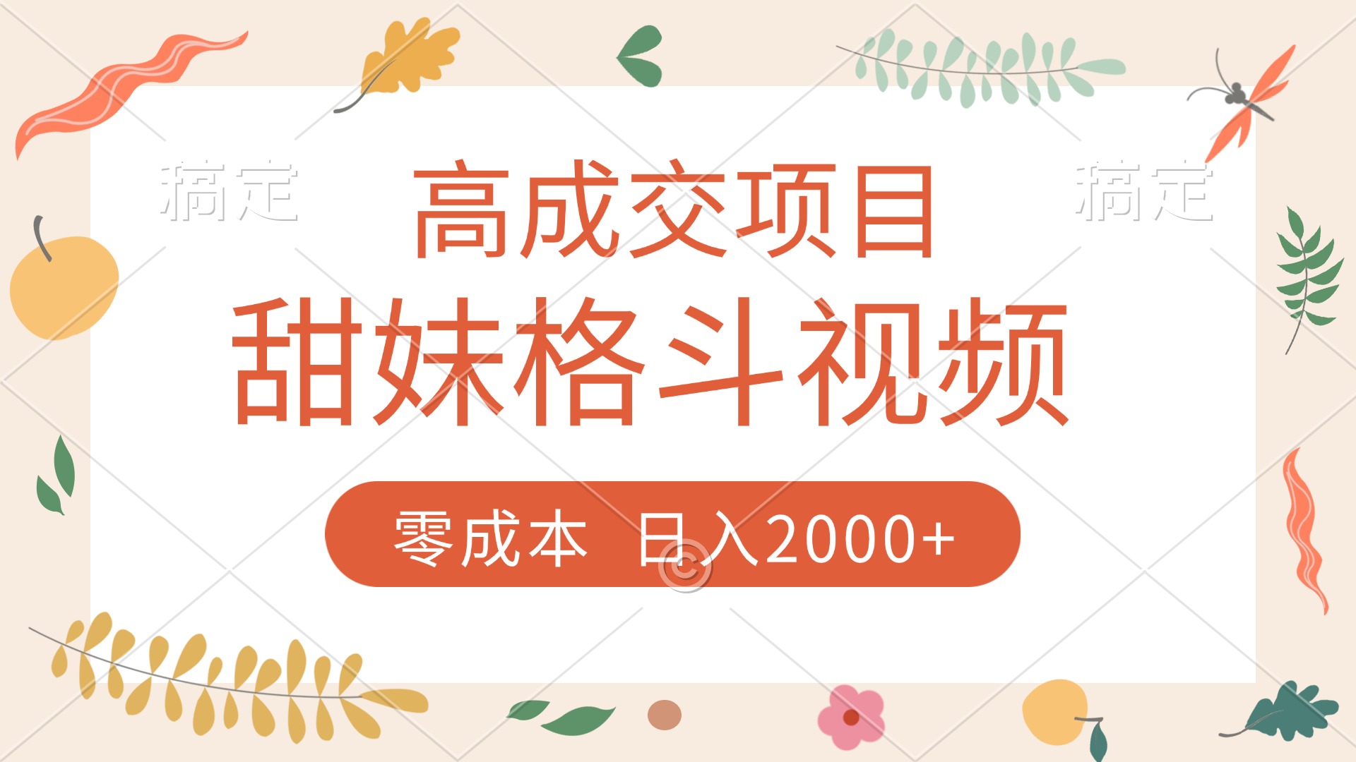 高成交项目，甜妹格斗视频，零成本，谁发谁火，加爆微信，收款收到手软v创吧-网创项目资源站-副业项目-创业项目-搞钱项目v创吧