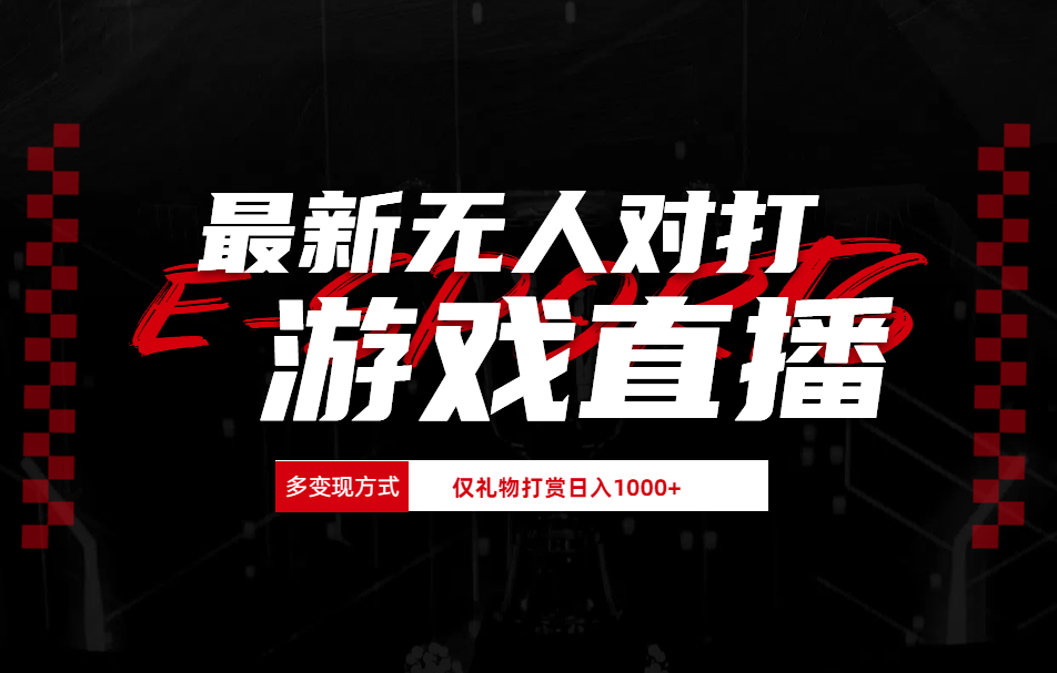 最新无人对打整蛊游戏直播v创吧-网创项目资源站-副业项目-创业项目-搞钱项目v创吧
