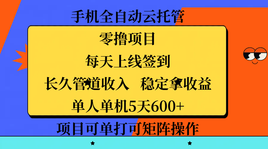 手机全自动云托管，零撸项目，每天上线签到，长久管道收入，稳定拿收益，单人单机5天600+，项目可单打可矩阵操作网创吧-网创项目资源站-副业项目-创业项目-搞钱项目v创吧